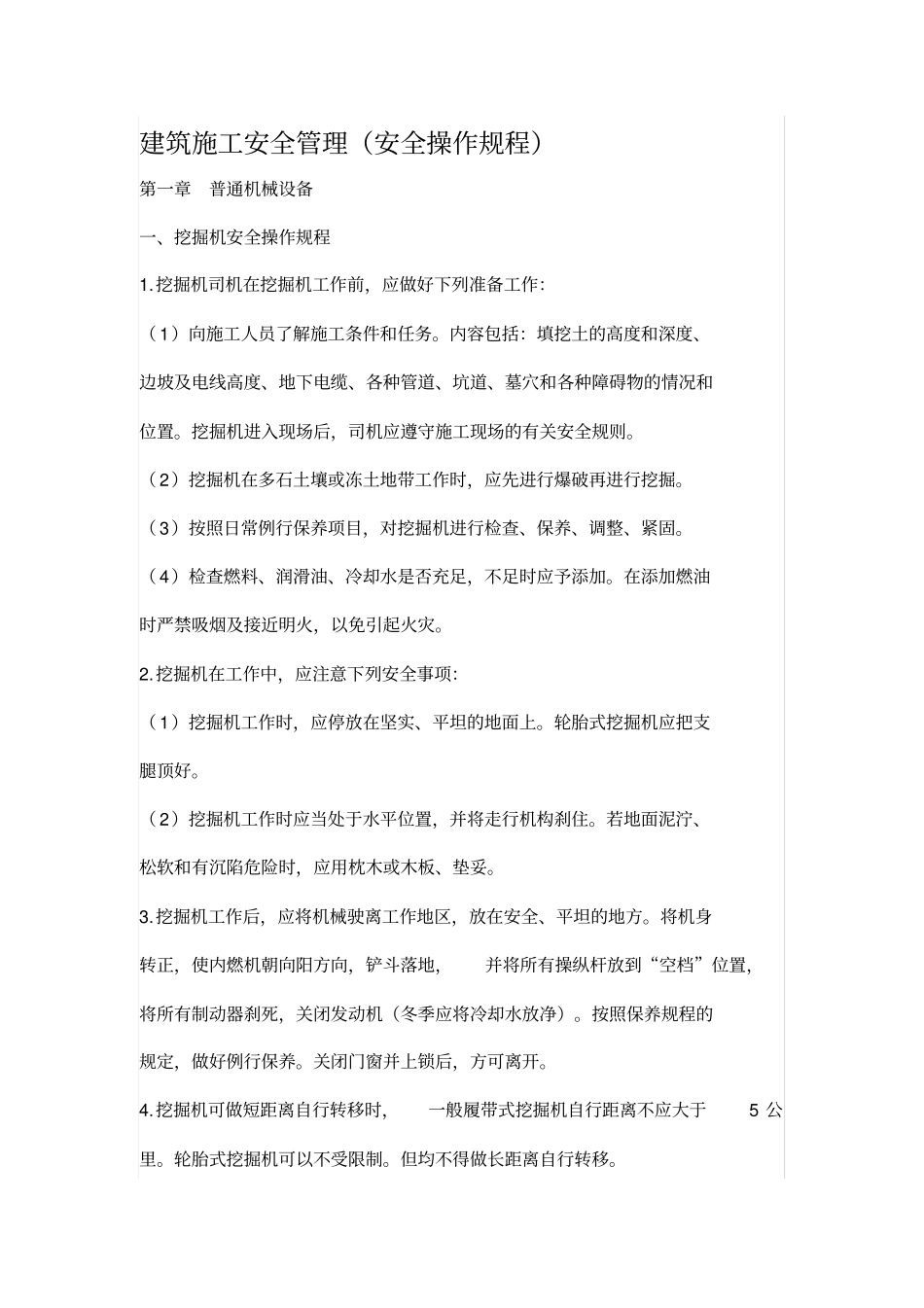 建筑施工安全管理安全操作规程_第1页