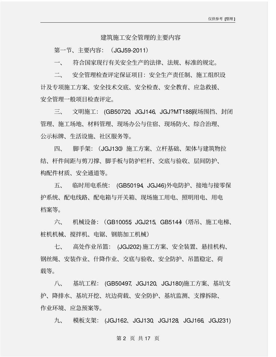 建筑施工安全管理的主要内容_第2页