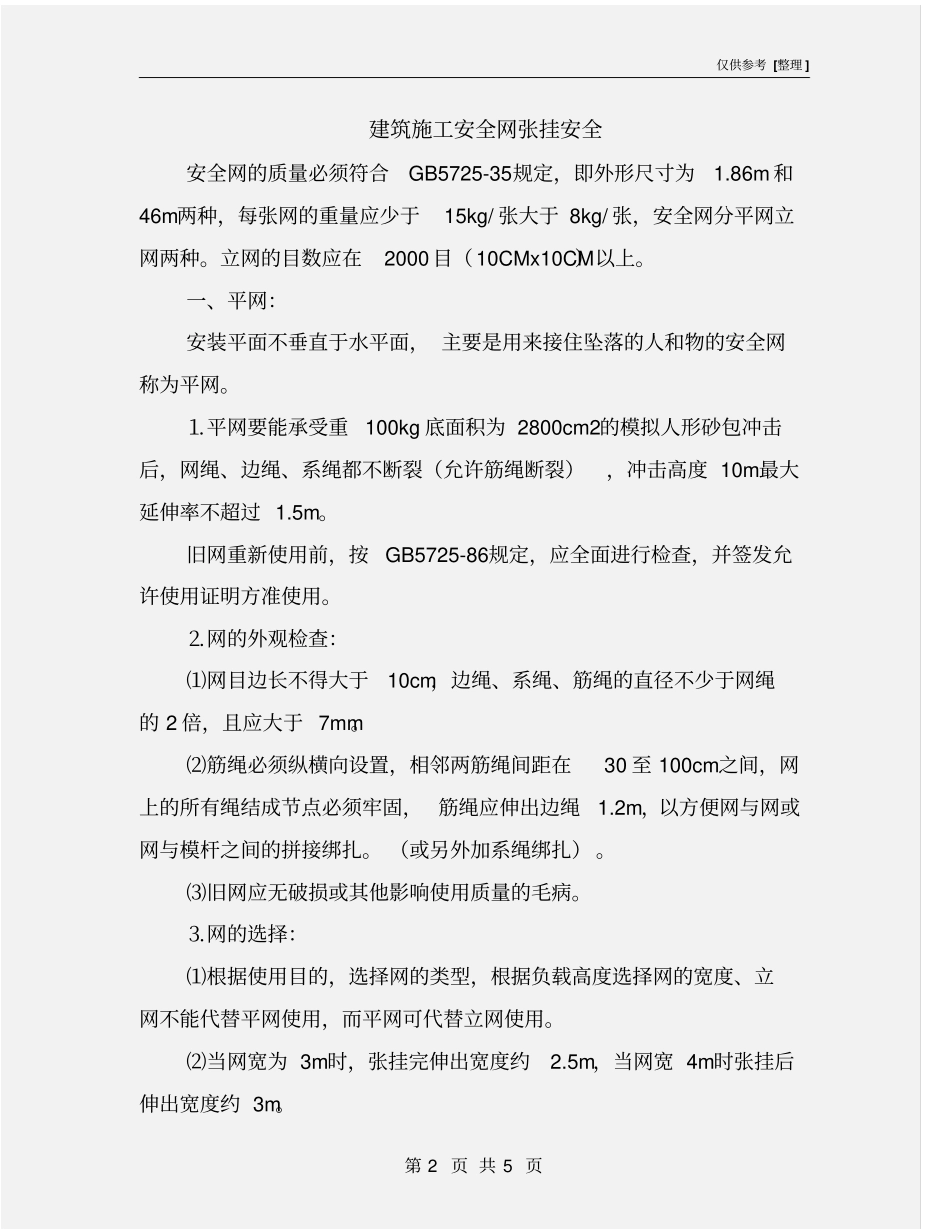 建筑施工安全网张挂安全_第2页