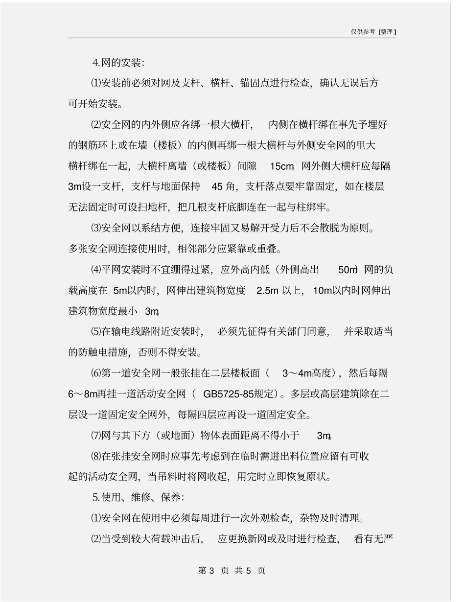 建筑施工安全网张挂安全_第3页