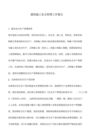 建筑施工安全管理工作要点