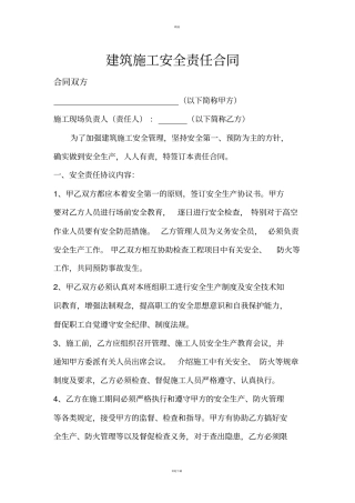 建筑施工安全责任合同书