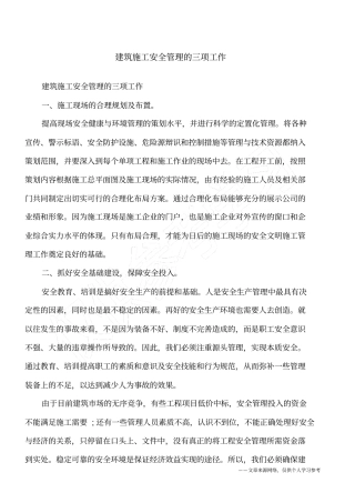 建筑施工安全管理的三项工作