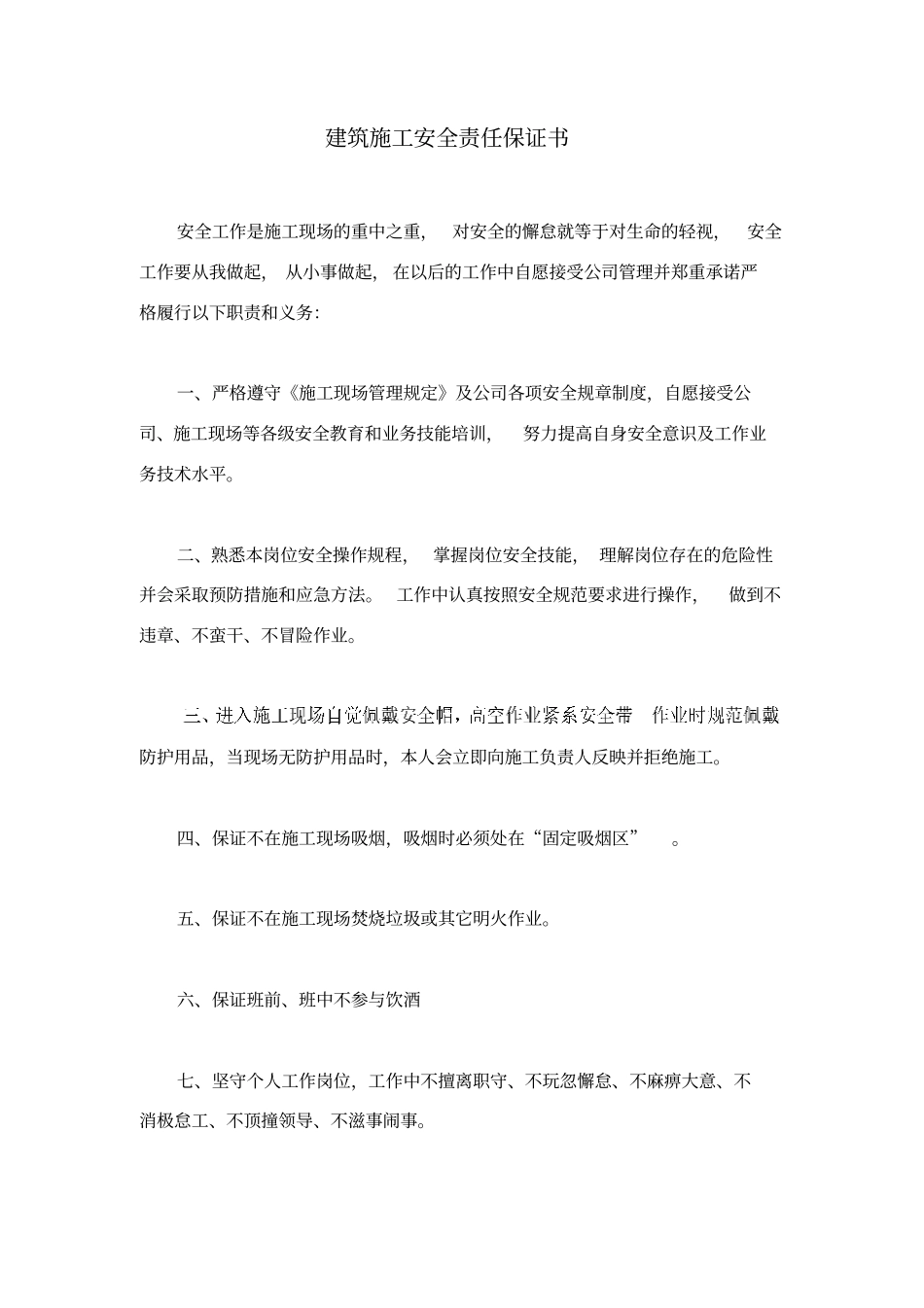 建筑施工安全责任保证书_第1页