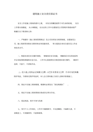 建筑施工安全责任保证书
