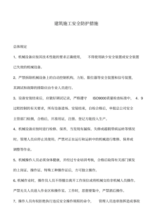 建筑施工安全防护措施