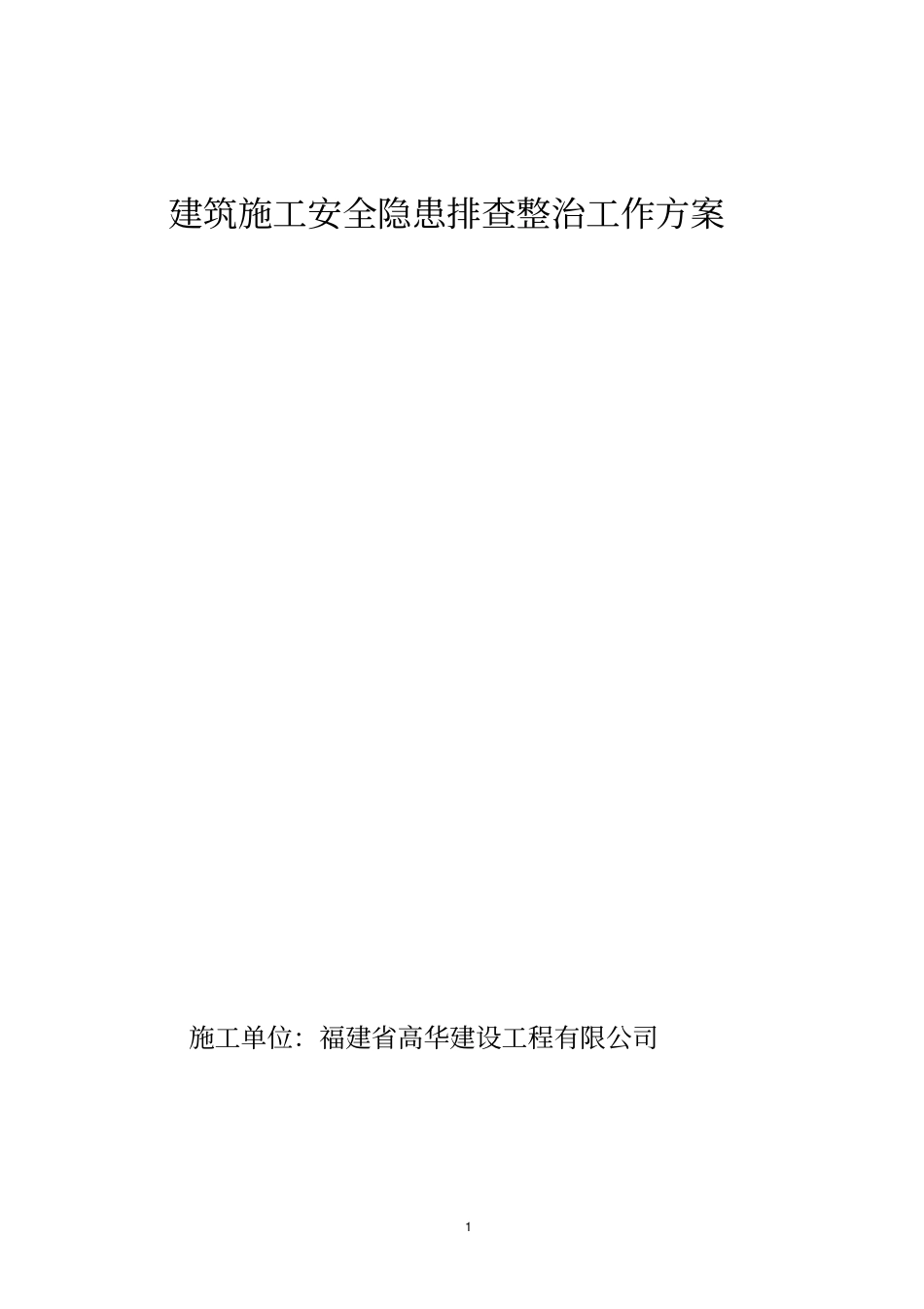 建筑施工安全隐患排查整治工作实施方案_第1页