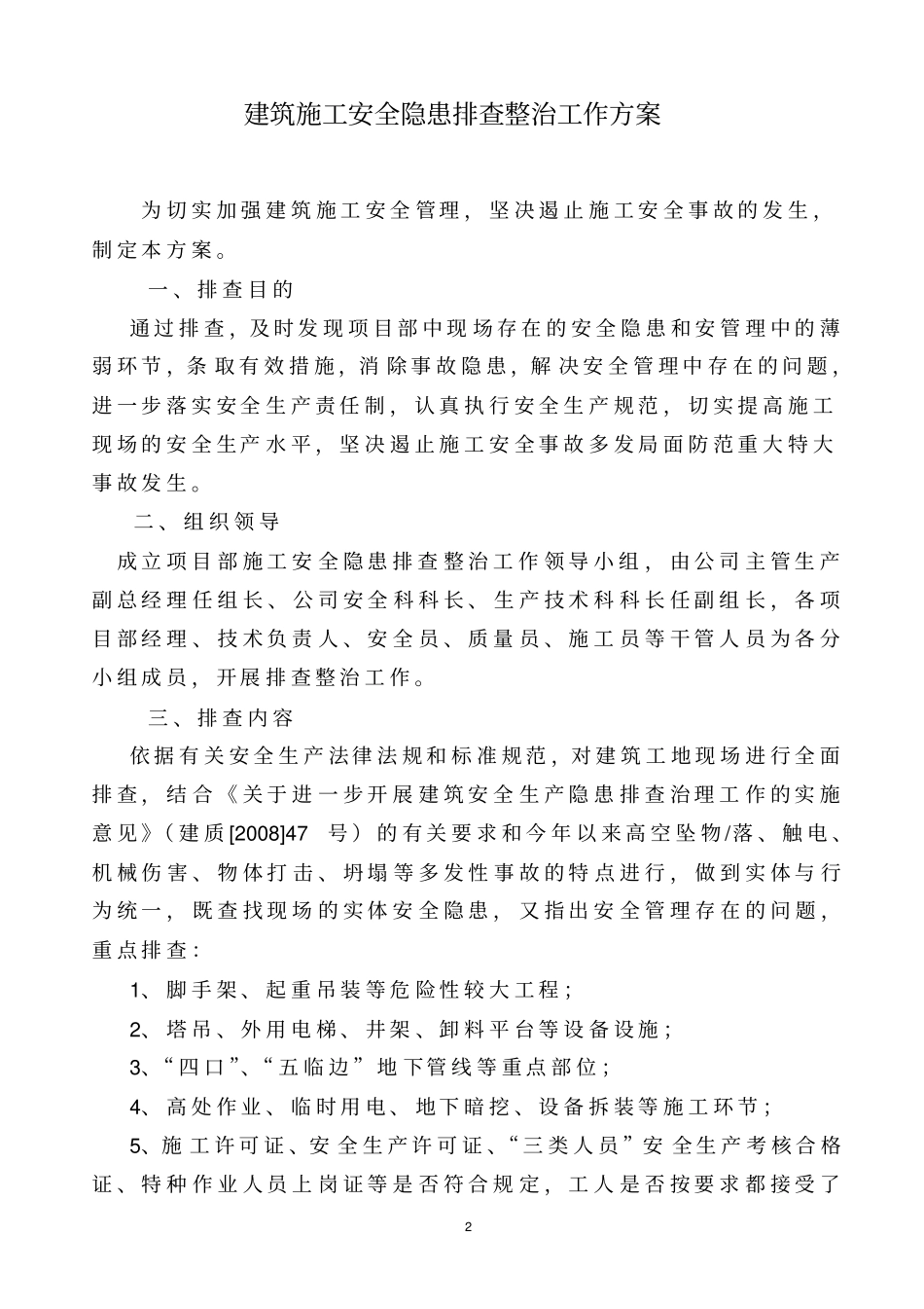 建筑施工安全隐患排查整治工作实施方案_第2页