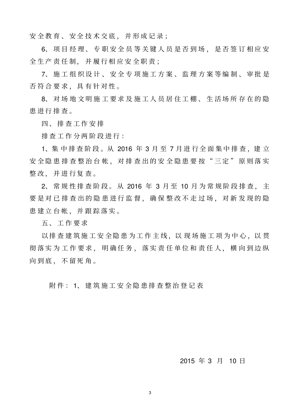 建筑施工安全隐患排查整治工作实施方案_第3页