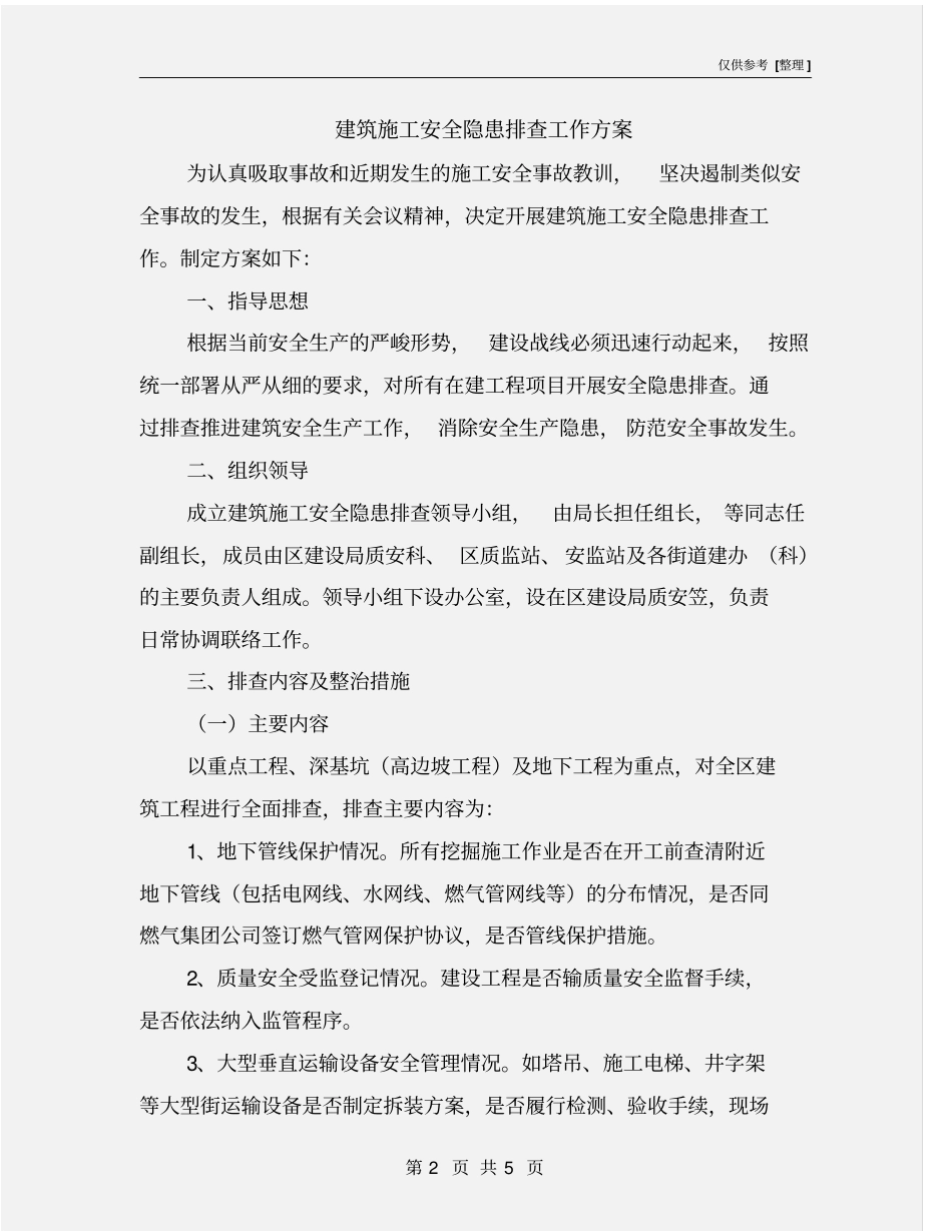 建筑施工安全隐患排查工作方案_第2页