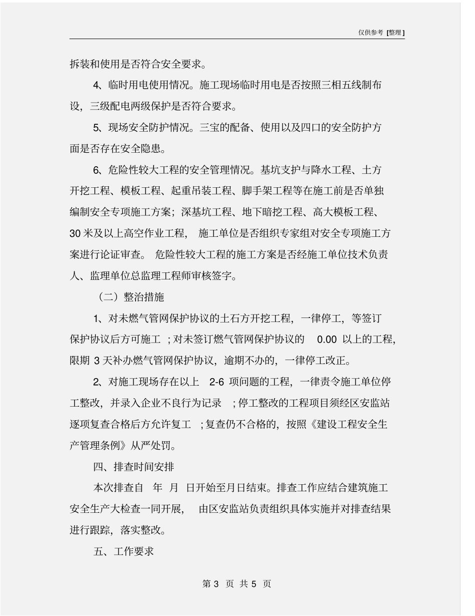 建筑施工安全隐患排查工作方案_第3页