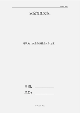 建筑施工安全隐患排查工作方案