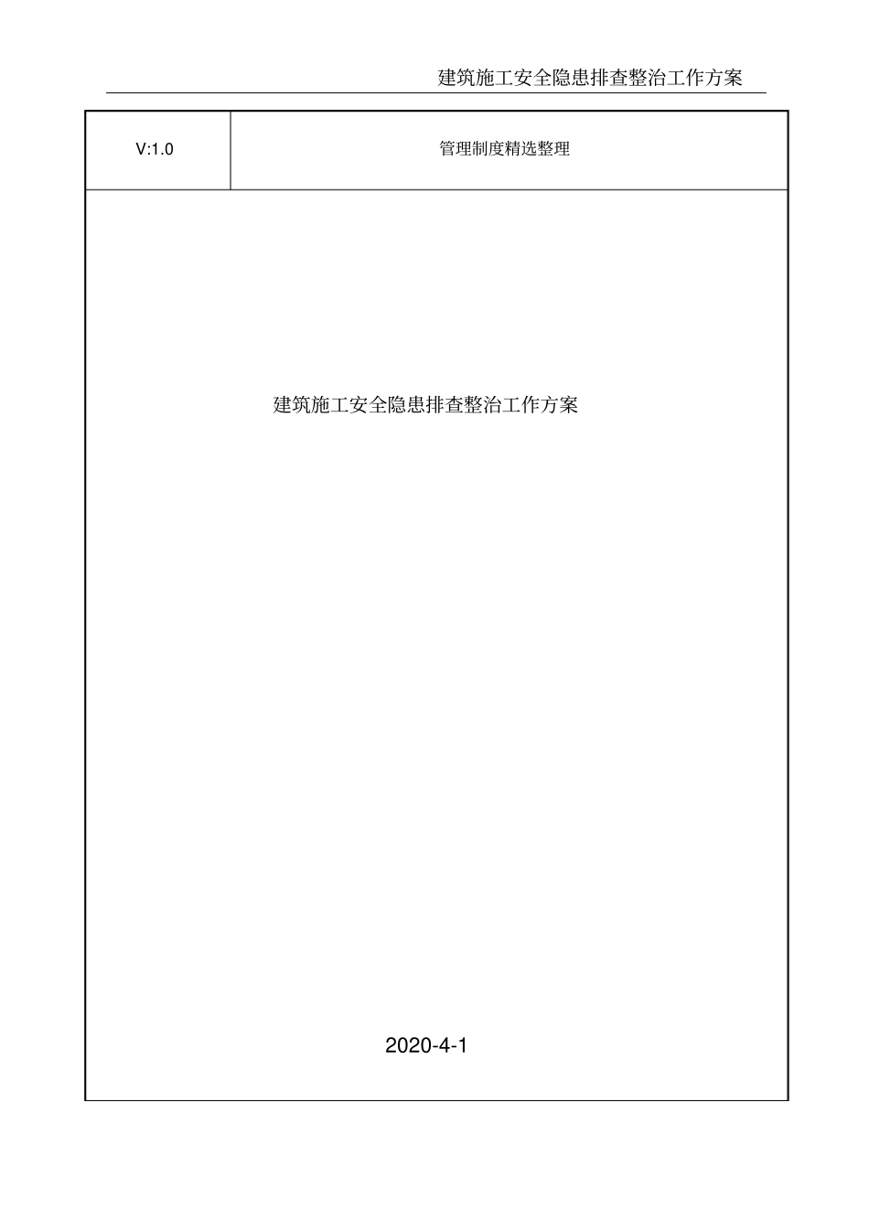 建筑施工安全隐患排查整治工作方案_第1页