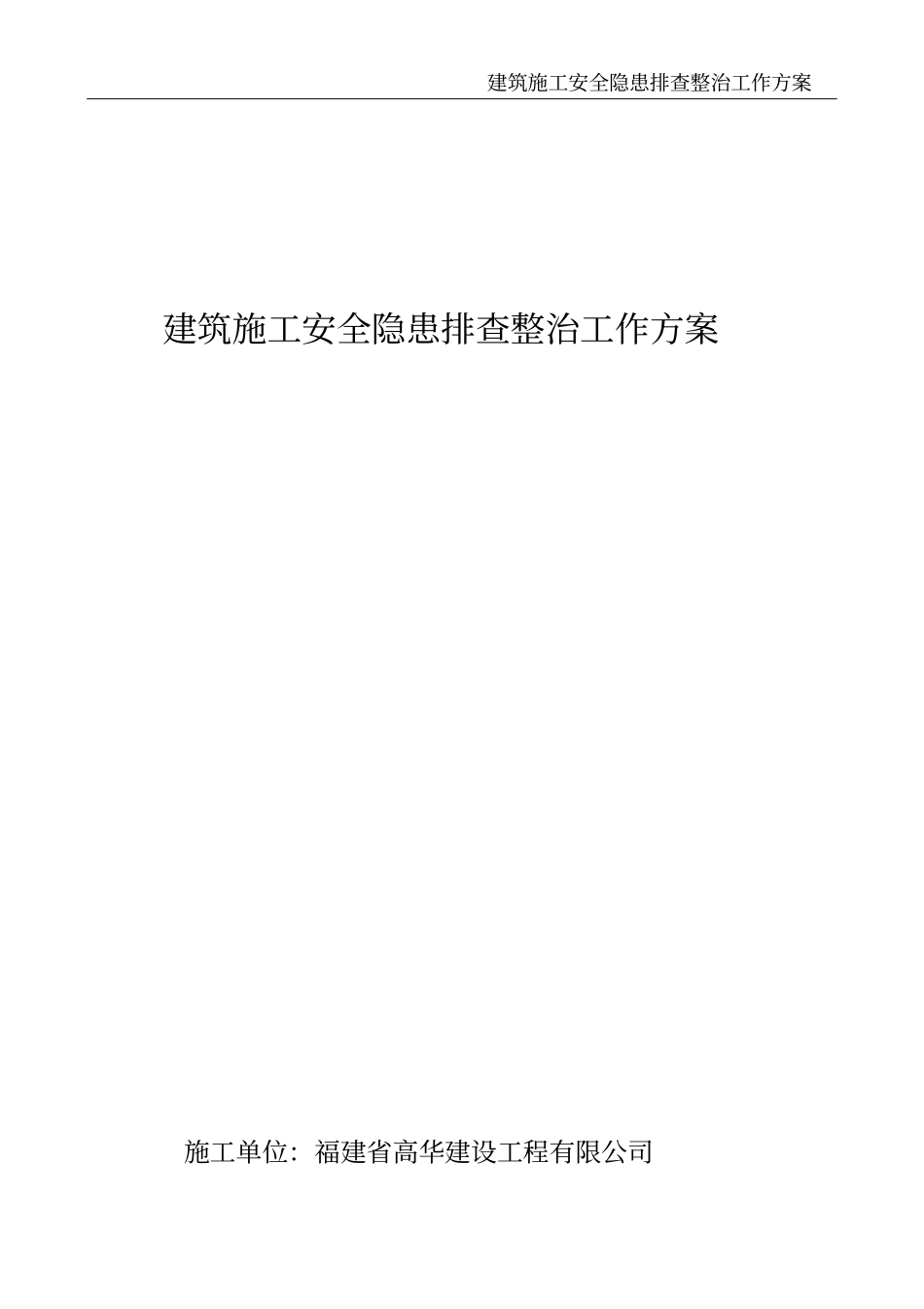 建筑施工安全隐患排查整治工作方案_第2页