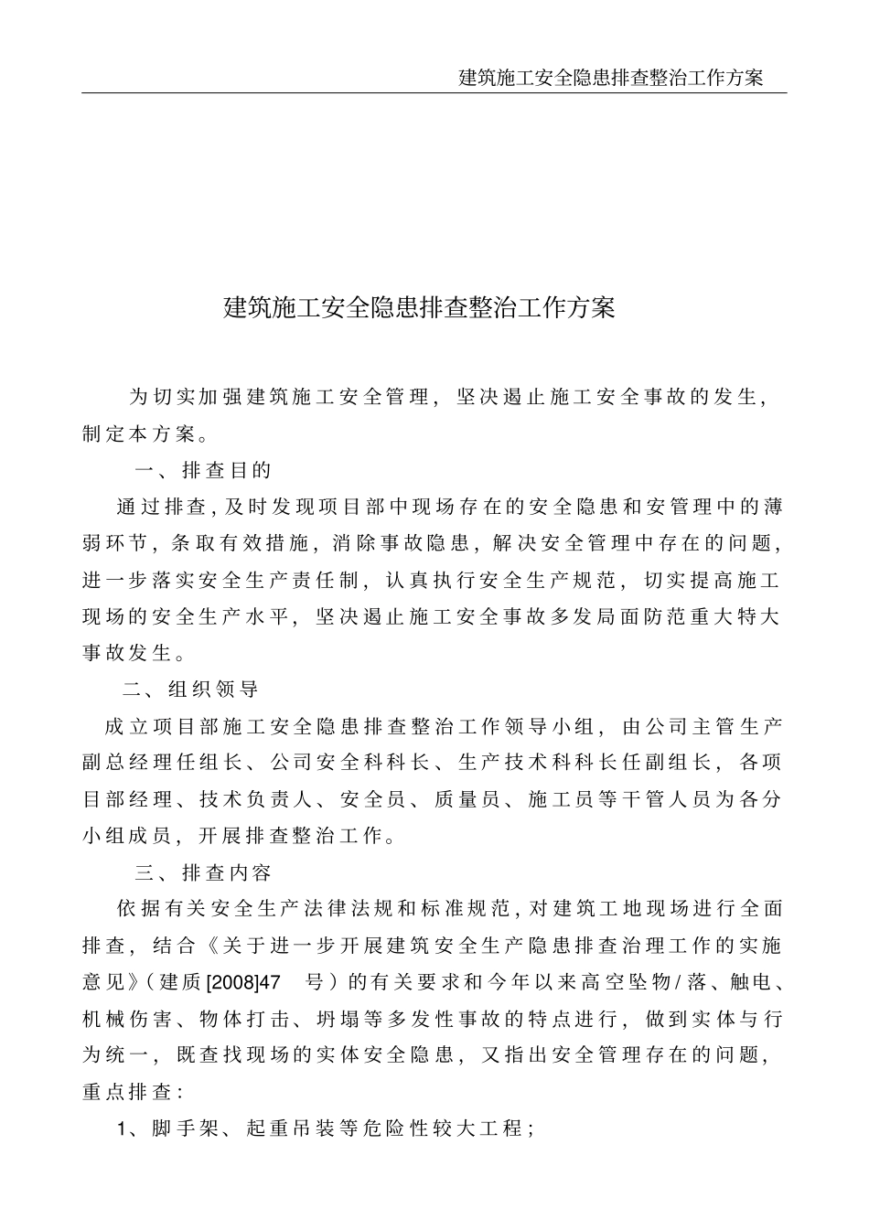 建筑施工安全隐患排查整治工作方案_第3页