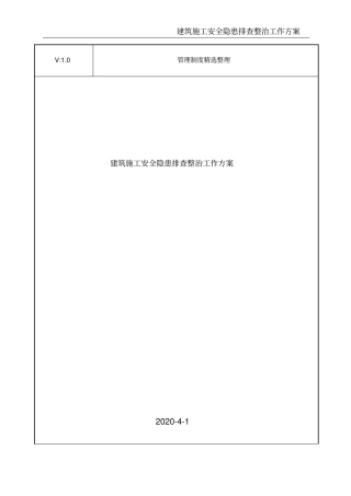 建筑施工安全隐患排查整治工作方案