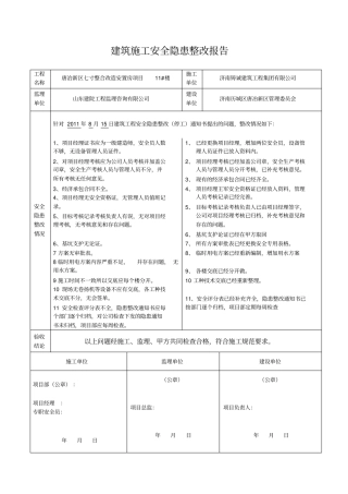 建筑施工安全隐患整改报告
