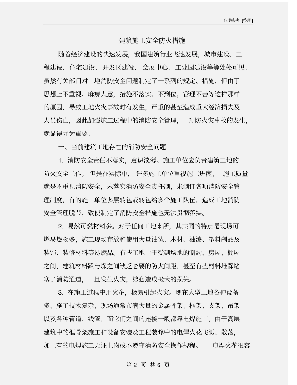 建筑施工安全防火措施_第2页