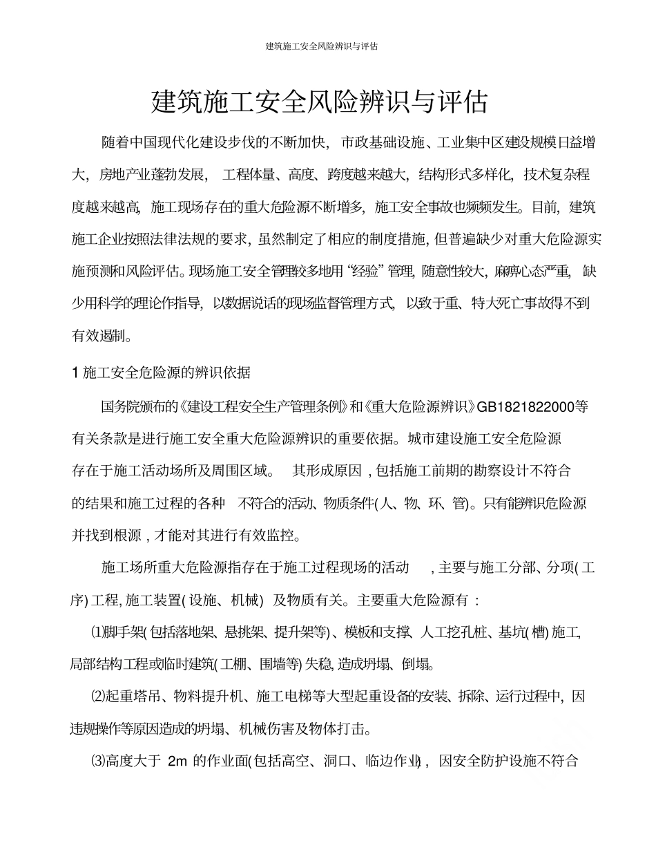 建筑施工安全风险辨识与评价_第1页