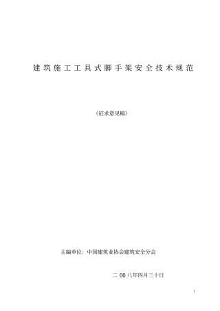建筑施工工具式脚手架安全的技术规范爬架