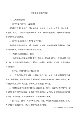 建筑施工工期的控制