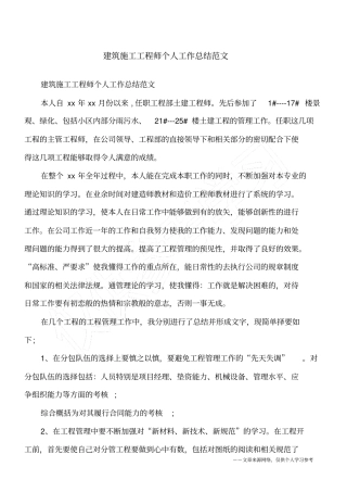 建筑施工工程师个人工作总结范文