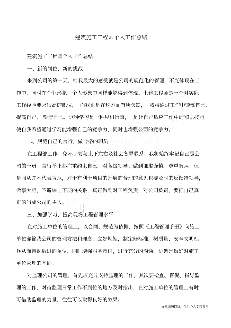 建筑施工工程师个人工作总结_第1页