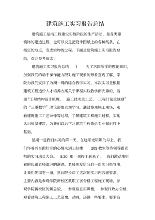 建筑施工实习报告总结