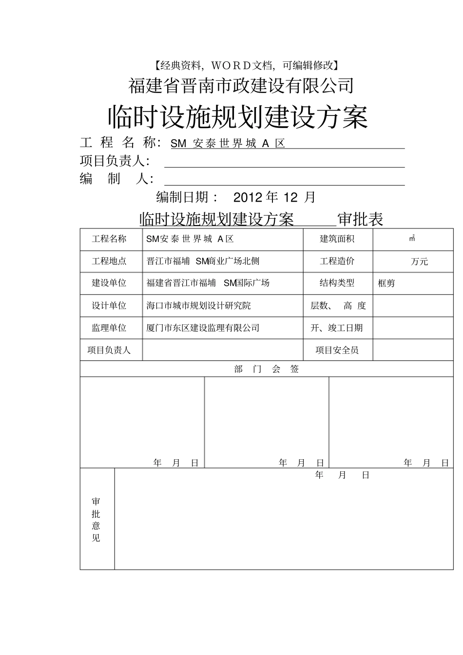 建筑施工工程管理之临时设施规划建设方案_第1页