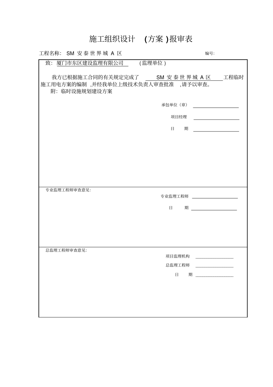 建筑施工工程管理之临时设施规划建设方案_第3页