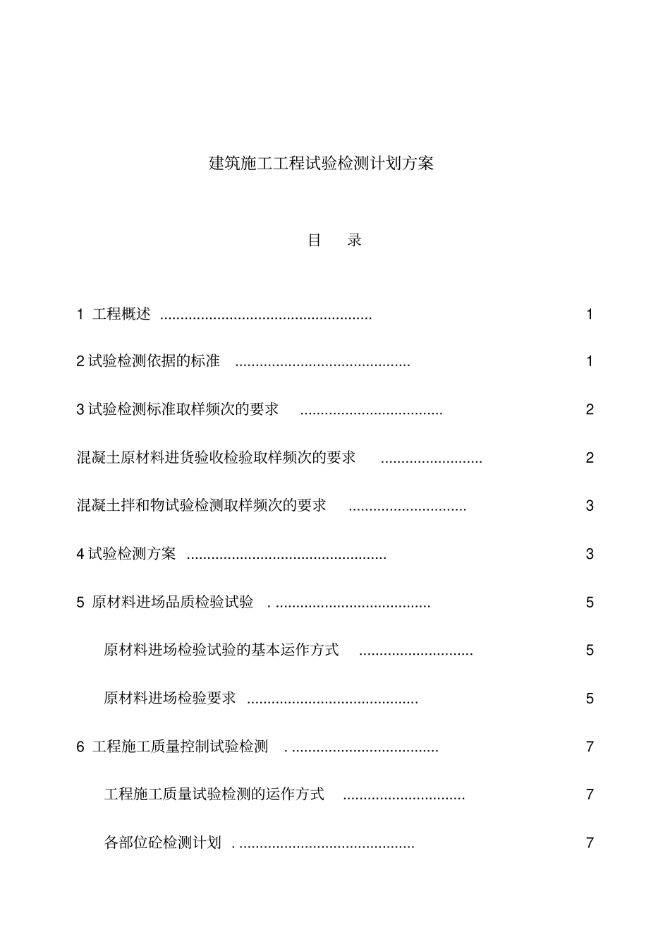 建筑施工工程试验检测计划方案_第1页
