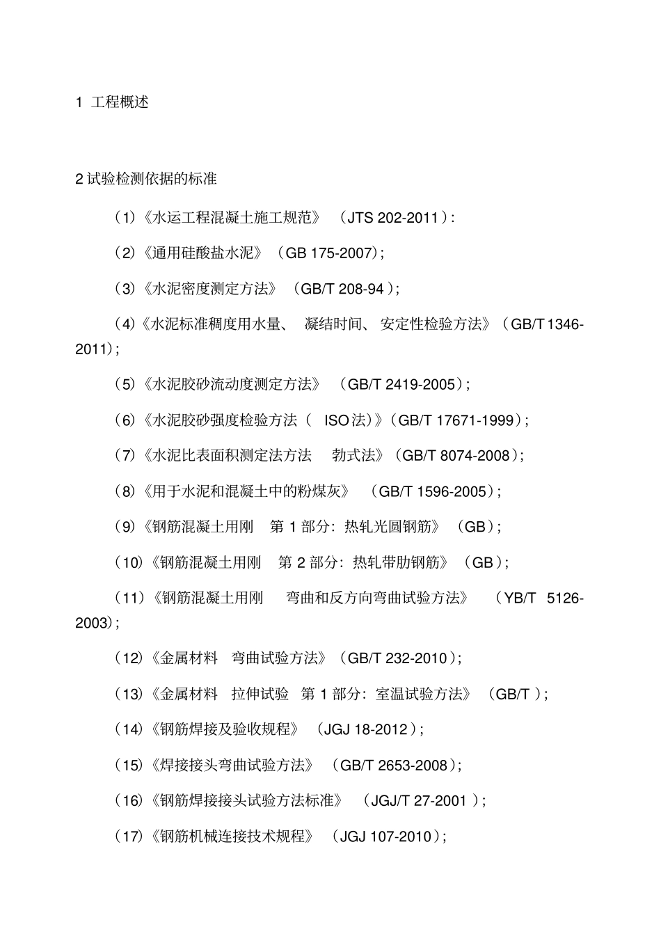 建筑施工工程试验检测计划方案_第3页