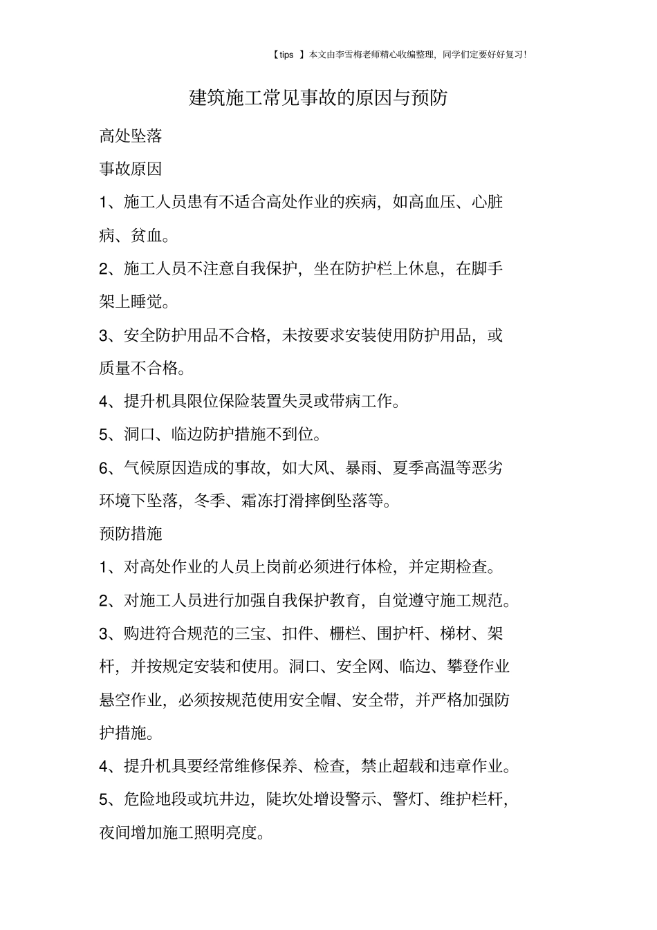 建筑施工常见事故的原因与预防_第1页