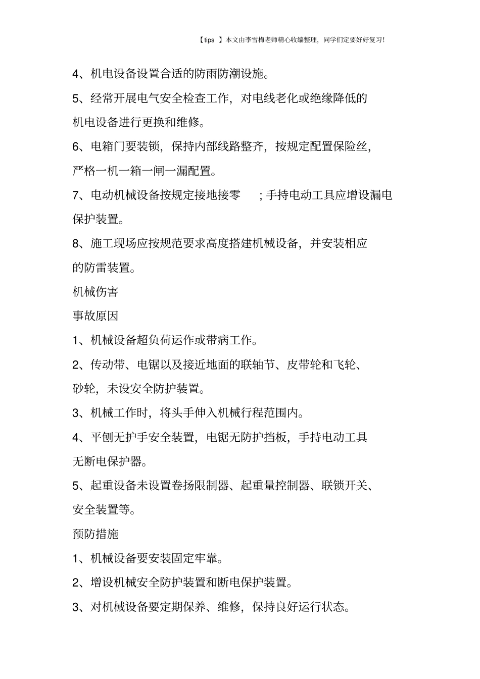 建筑施工常见事故的原因与预防_第3页