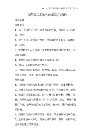 建筑施工常见事故的原因与预防