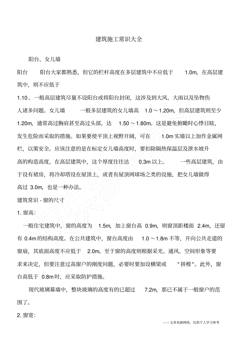 建筑施工常识大全_第1页