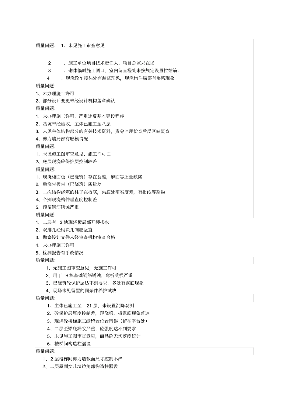 建筑施工常见质量问题_第1页