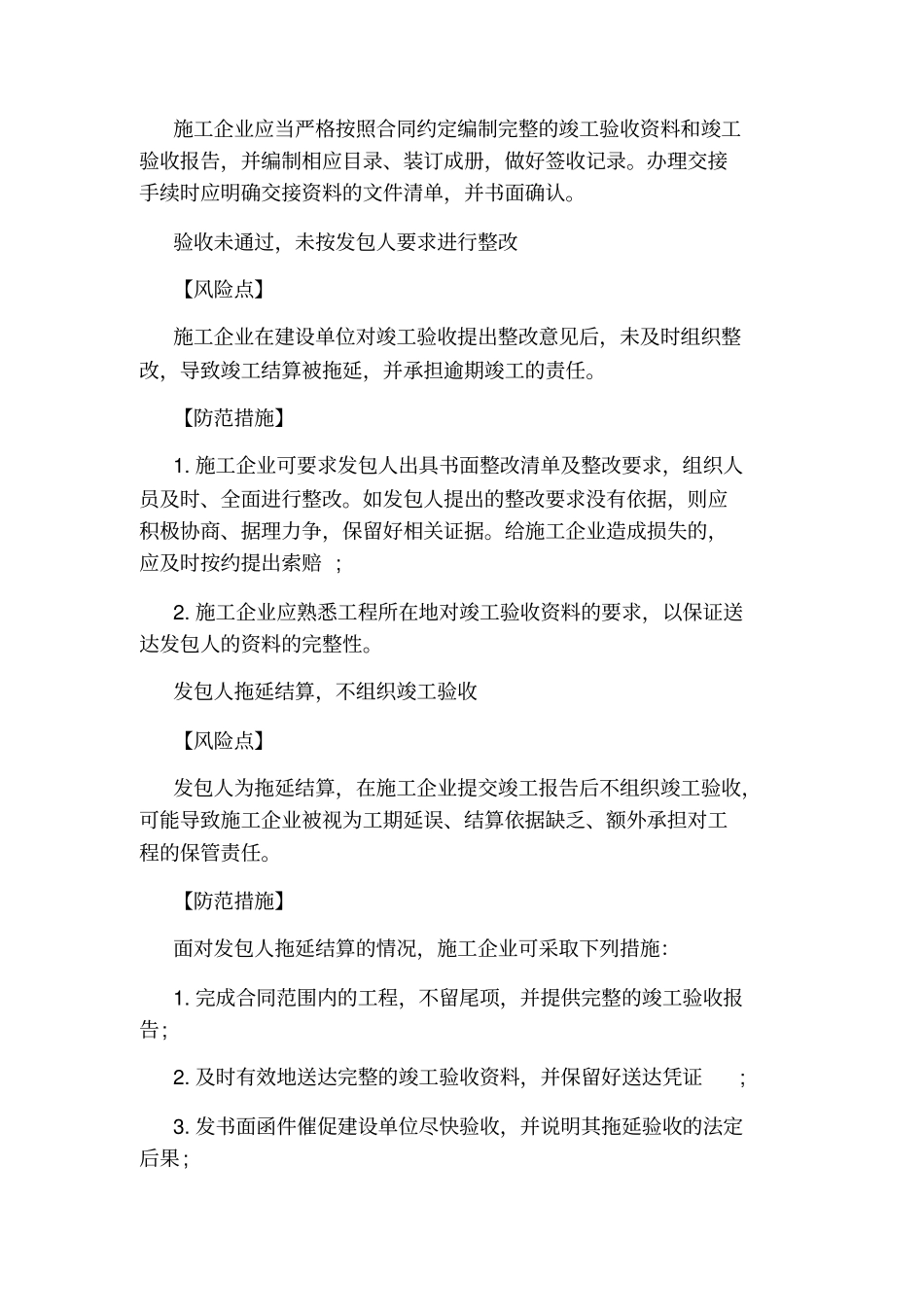 建筑施工工程项目竣工验收法律风险及措施_第3页