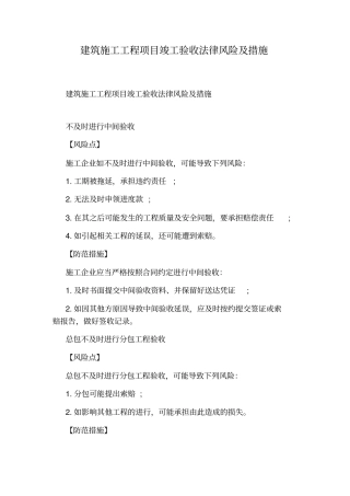 建筑施工工程项目竣工验收法律风险及措施