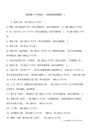 建筑施工平米造价按建筑面积测投