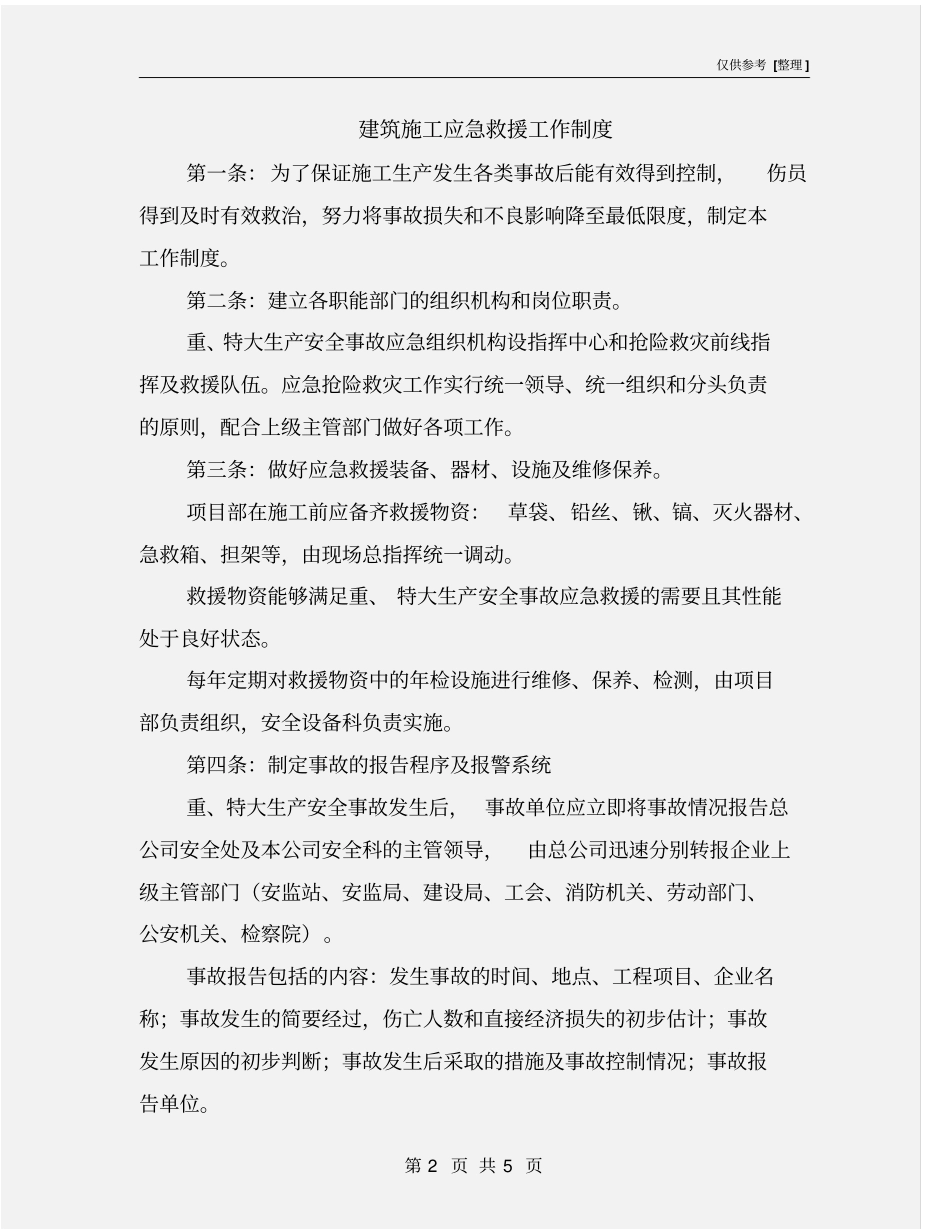 建筑施工应急救援工作制度_第2页