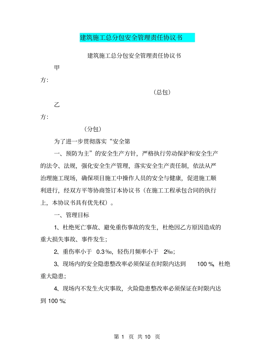 建筑施工总分包安全管理责任协议书【可编辑版】_第1页
