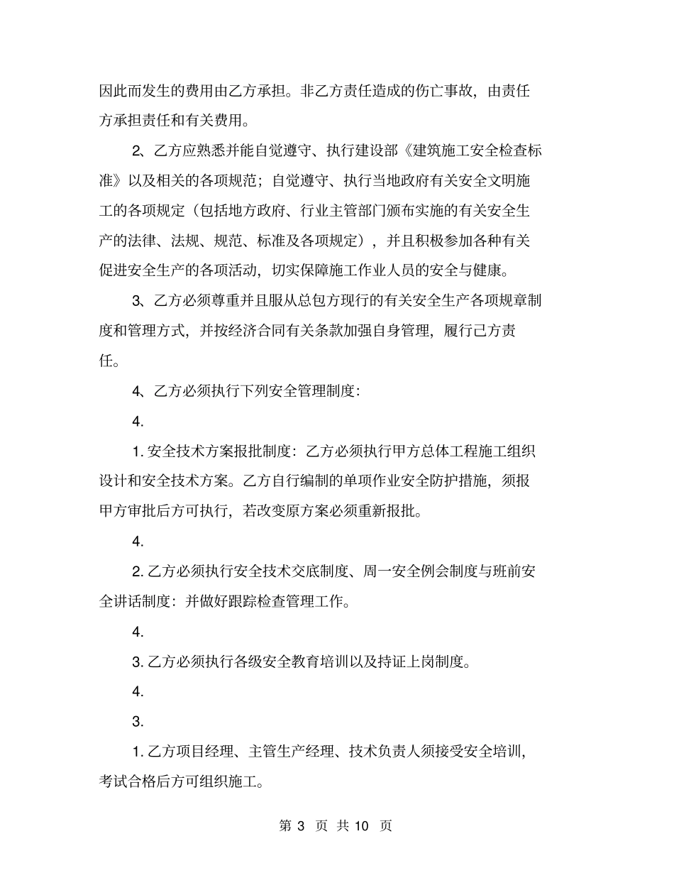 建筑施工总分包安全管理责任协议书【可编辑版】_第3页