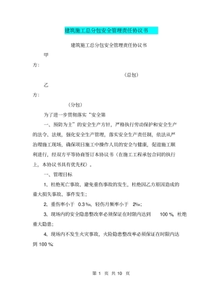 建筑施工总分包安全管理责任协议书【可编辑版】