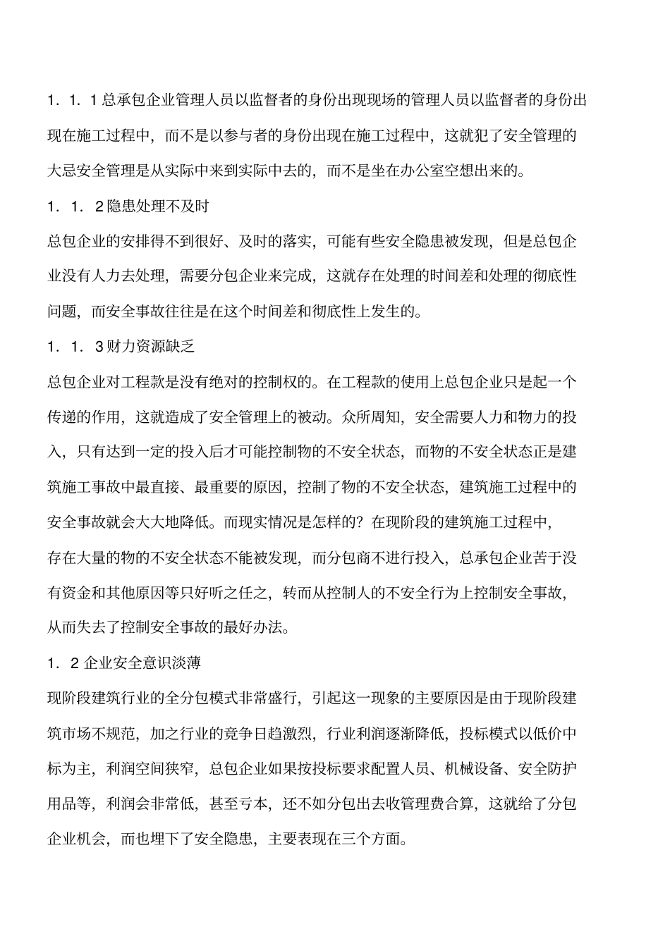 建筑施工总承包模式下安全管理浅析工程类精品文档_第2页