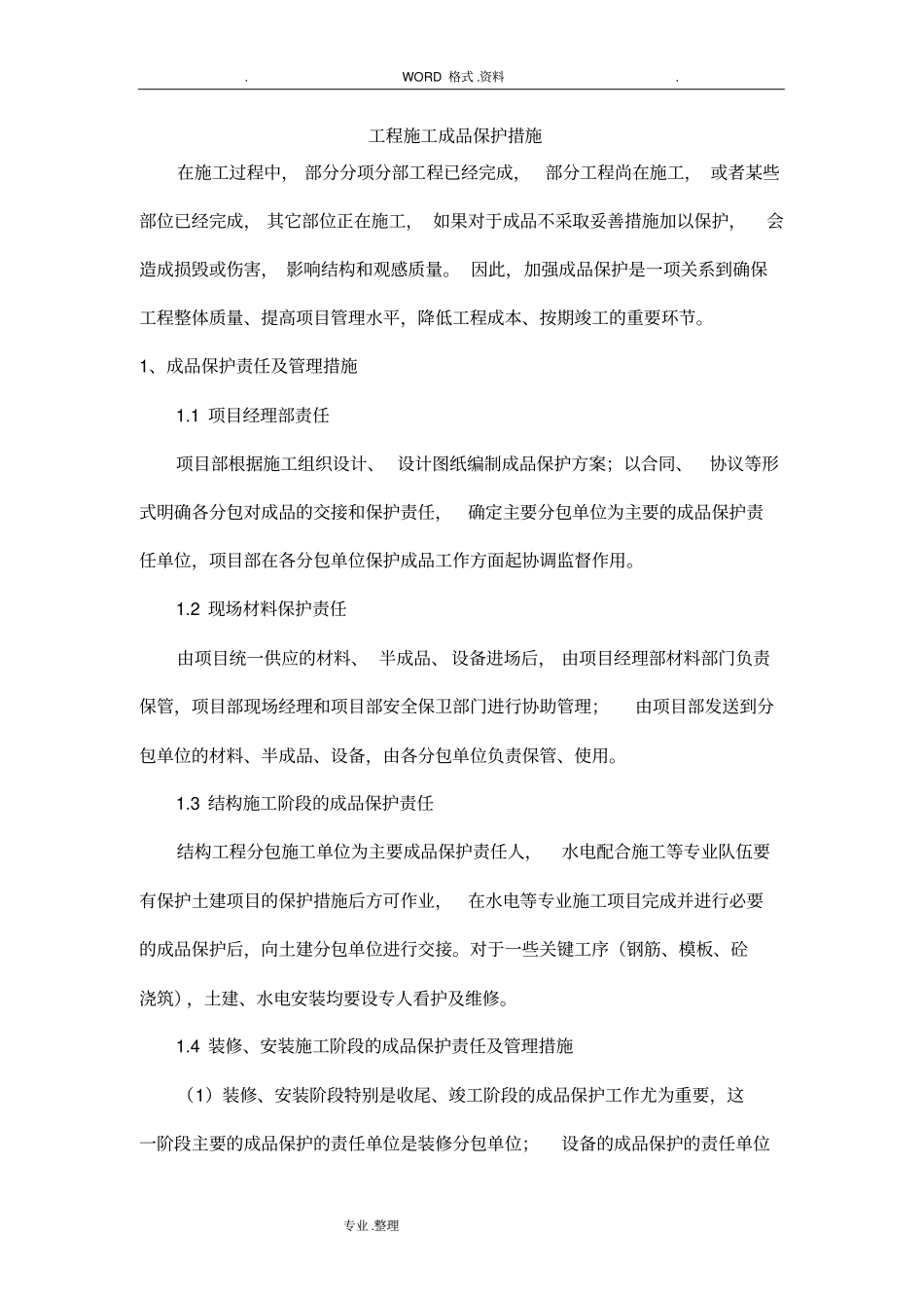 建筑施工成品保护措施_第1页