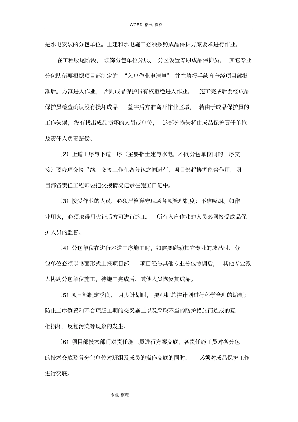 建筑施工成品保护措施_第2页