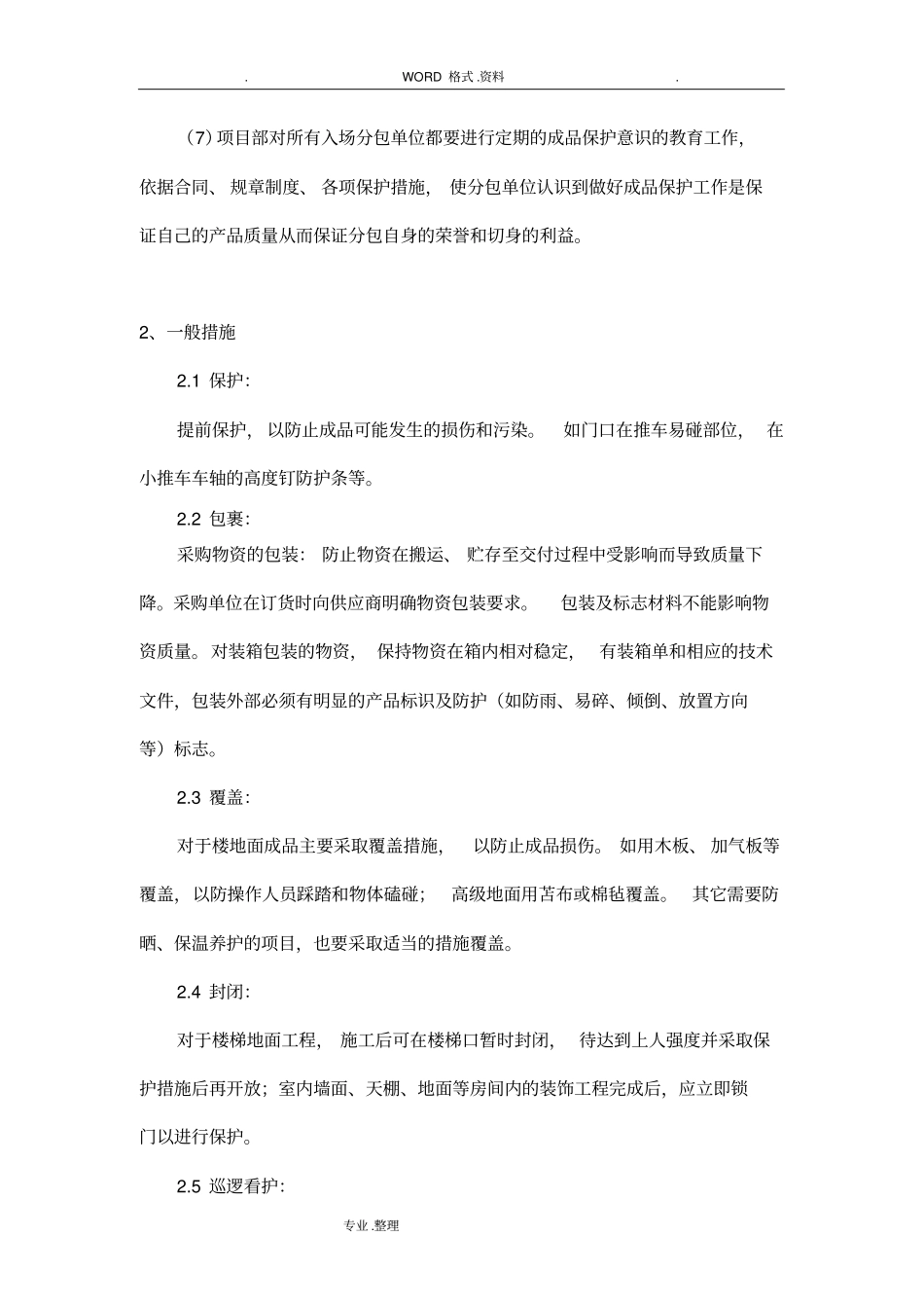 建筑施工成品保护措施_第3页