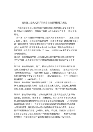 建筑施工悬挑式脚手架安全检查管理措施及规定