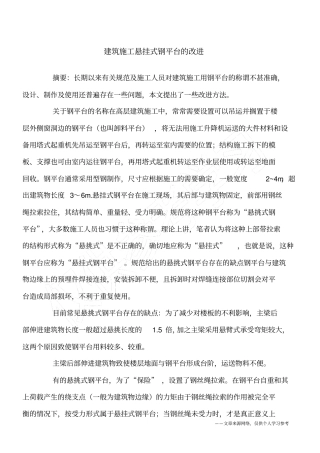 建筑施工悬挂式钢平台的改进